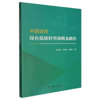 中国城市绿色低碳转型战略及路径