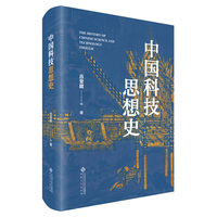 中国科技思想史