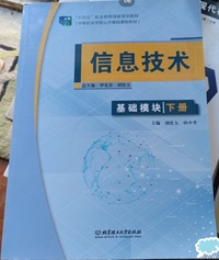 信息技术 基础模块 (下册)