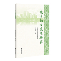 城乡融合发展研究