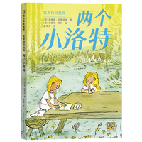 两个小洛特(凯斯特纳经典)