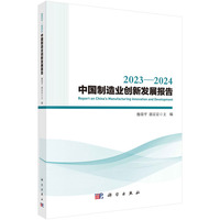 2023?2024中国制造业创新发展报告