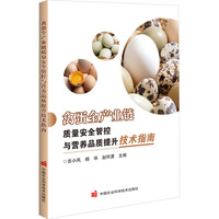 禽蛋全产业链质量安全管控与营养品质提升技术指南