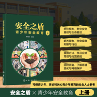 安全之盾：青少年安全教育. 上册（刘海钦）