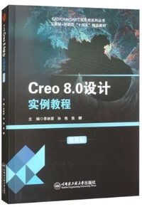 Creo8.0设计实例教程(微课版)