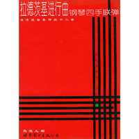 拉德茨基行曲钢琴四手联弹——浪漫音乐作品十二首