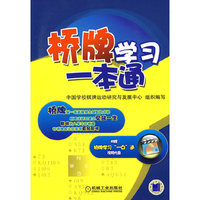 桥牌学习一本通(附VCD光盘一张)