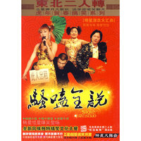 东北二人转 说唱浪(3VCD)