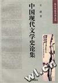 中国现代文学史论集