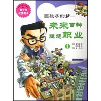 圆孩子的梦--未来百种理想职业(1)