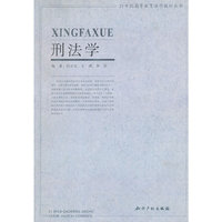 刑法学/21世纪高等教育法学教材丛书
