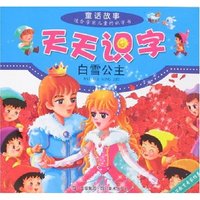 天天识字童话故事-白雪公主