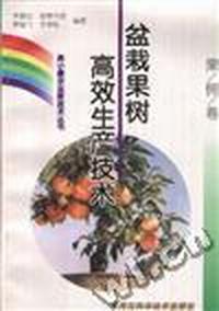 (果树卷)盆栽果树高效生产技术