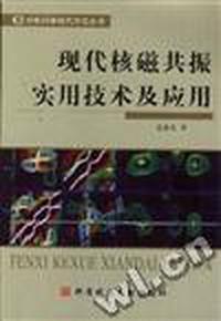 现代核磁共振实用技术及应用