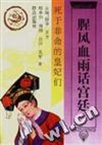 死于非命的皇妃们