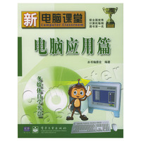 电脑应用篇(附光盘)/新电脑课堂(新电脑课堂)