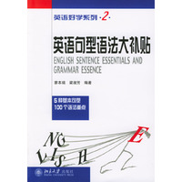 英语句型语法大补贴/英语好学系列