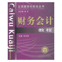 财务会计教程/立信新世纪财会丛书
