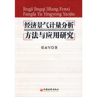 经济景气计量分析方法与应用研究