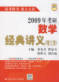 2009年考研数学经典讲义（理工类）