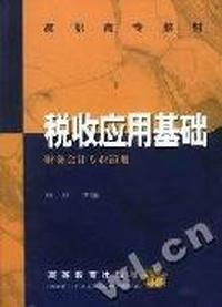 税收应用基础