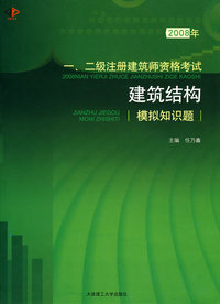 2008年一、二级注册建筑师资格考试建筑结构模拟知识题