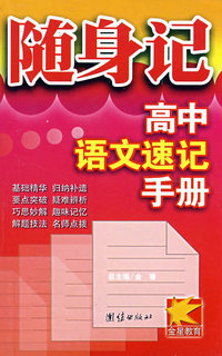 随身记高中速记手册语文