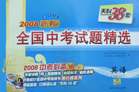 天利38套 2008新课标：全国中考试题精选－英语（另配磁带）（2009年中考必备38+2）
