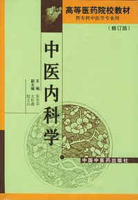 中医内科学