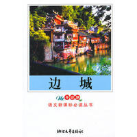 边城(新课标学生版)/教育部普通高中语文课程标准 