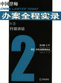 中国律师办案全程实录——行政诉讼