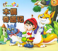 母子同读欢乐园—木偶奇遇记