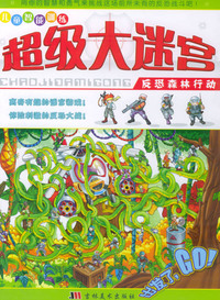 反恐森林行动/儿童智能训练超级大迷宫