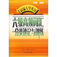 新编大学英语六级高频词汇分类速记与训练