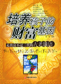 培养孩子的财富基因：走出“富不过三代”的古老谶语