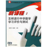 新课程：怎样进行中学数学学习评价与测试——校本研修热点丛书
