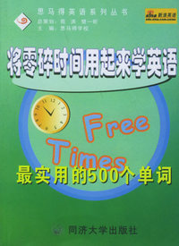 将零碎时间用起来学英语：最实用的500个单词