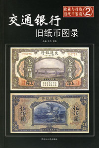 交通银行旧纸币图录——收藏与投资·旧纸币鉴赏2