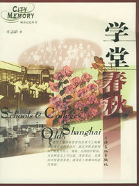 学堂春秋——城市记忆丛书