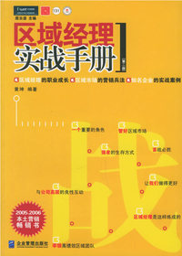 区域经理实战手册（第二版）