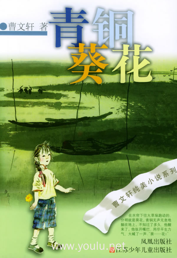 青铜葵花——曹文轩纯美小说系列