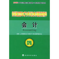 经科版2005年CPA考试经典问题答疑精华——会计（内附教育网优惠卡20元）/经科版2005年注册会计师全国统一考试系列辅导丛书