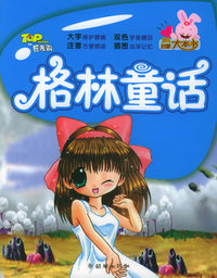 少儿启蒙大本书第三辑：格林童话（注音版）