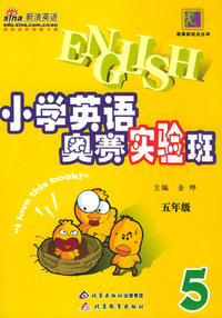 小学生英语奥赛实验班：五年级