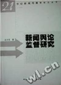 新闻舆论监督研究