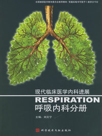 现代临床医学内科进展：呼吸内科分册