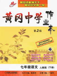 黄冈中学作业本：七年级语文（人教版）（下册）（第2版）