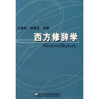 西方修辞学