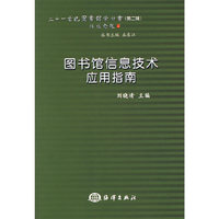 图书馆信息技术应用指南