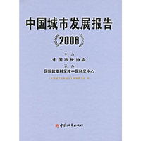 中国城市发展报告（2006）